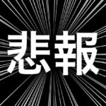 【悲報】超有名ダンサー、逮捕されてしまうwwwwww