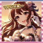 【画像8枚】和田海佑ちゃん卒業へ…あのおっぱいが見納めとかマジかよ