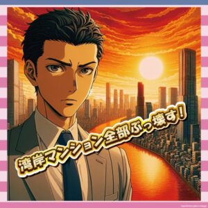 【怒報】安住アナ「俺が都知事なら湾岸の高層マンション全部解体するwwww」