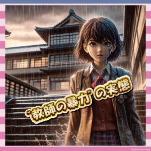 【衝撃】RaMu「階段から突き落とされた」中学時代の“ヤバすぎ教師”エピソードがヤバすぎる件