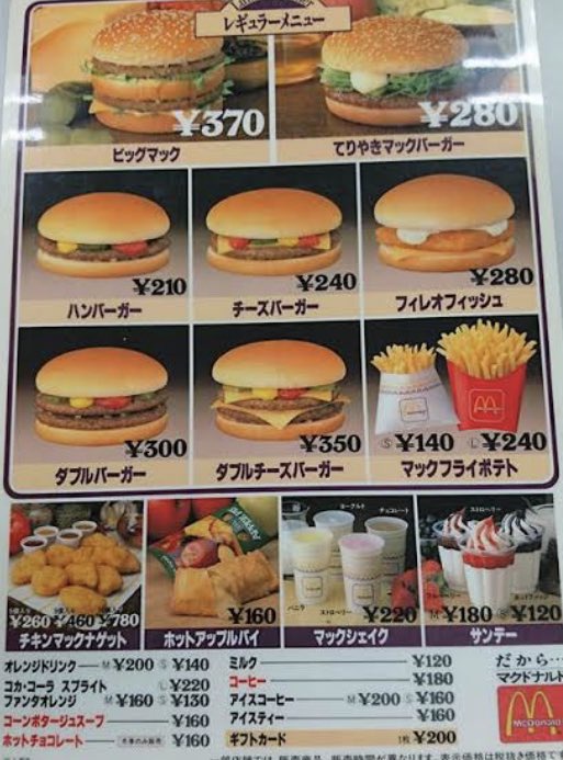 【画像】35年前、マクドナルドはこんな値段だった!!