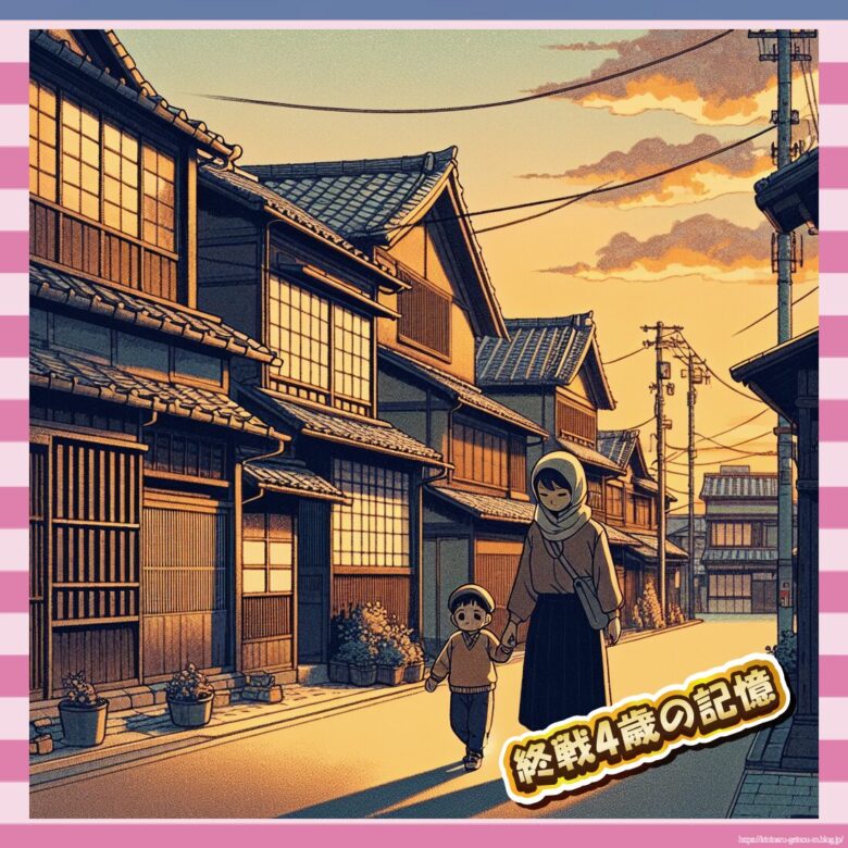 終戦4歳の記憶-イメージ