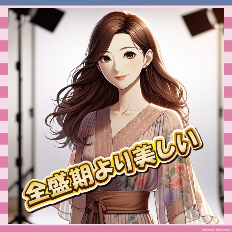 全盛期より美しい-イメージ