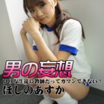 【討論】ほしのあすかでイッチまったよ。。