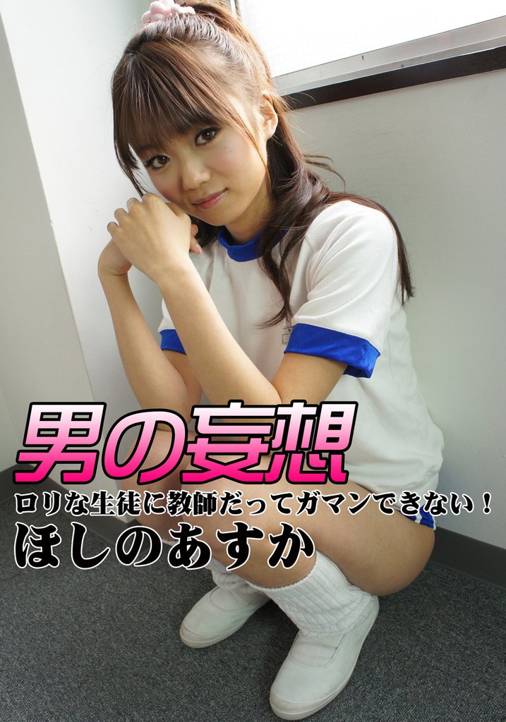 【討論】ほしのあすかでイッチまったよ。。