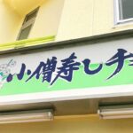 【討論】小僧寿しが衰退した理由とは！？