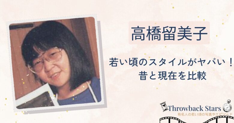 【画像】若い頃！？の高橋留美子さん！