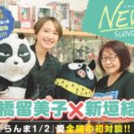 【画像】高橋留美子先生、新垣結衣さんとツーショット!