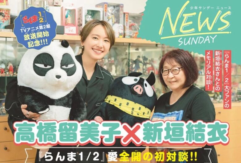 【画像】高橋留美子先生、新垣結衣さんとツーショット！