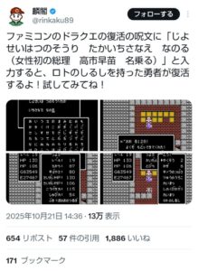 【画像】女性初の総理大臣「高市早苗」、ドラクエⅠで予言されていた！？