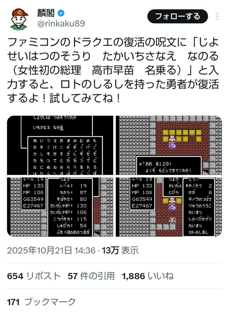 【画像】女性初の総理大臣「高市早苗」、ドラクエⅠで予言されていた!?