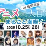 【悲報】声優の神谷明・日高のり子・松本梨香が出るアニメフェス、チケットが売れず中止😭