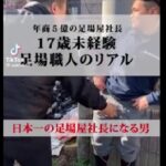 【画像】足場屋社長さん、カメラの前で新人社員にとんでもないことをしてしまう