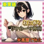 【悲報】美人女店主のリヤカーおにぎり店、米不足により休業