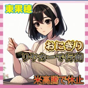 【悲報】美人女店主のリヤカーおにぎり店、米不足により休業