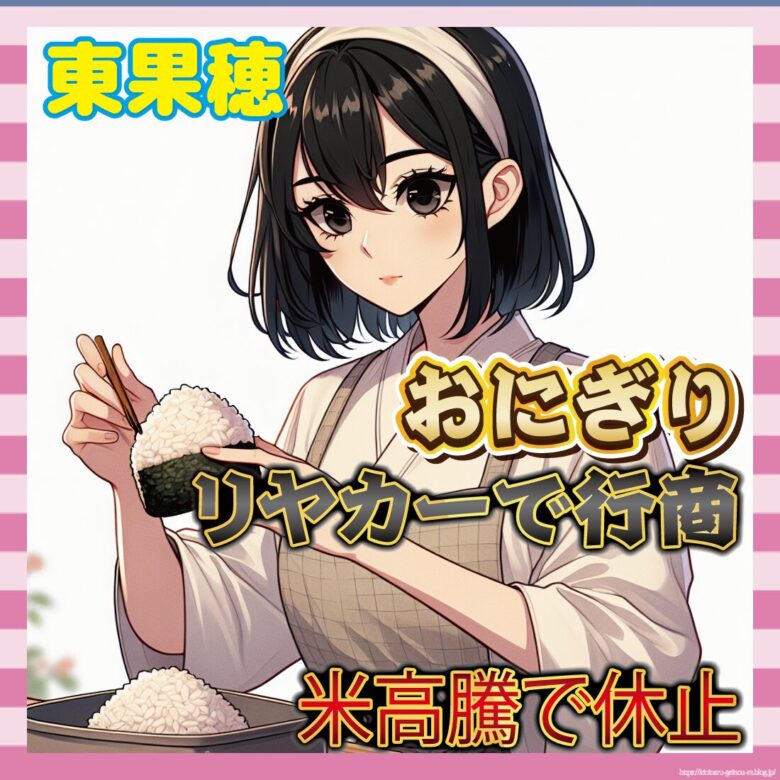 【悲報】美人女店主のリヤカーおにぎり店、米不足により休業