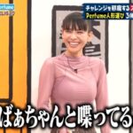 【画像】Perfumeのあ～ちゃん、インパクトおっぱいwwwwwwwwwwwwwwwwwwwwwwwwwww