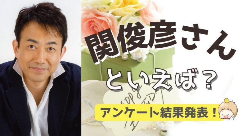 【悲報】大物声優・関俊彦さん、2010年代だけ代表キャラがいない
