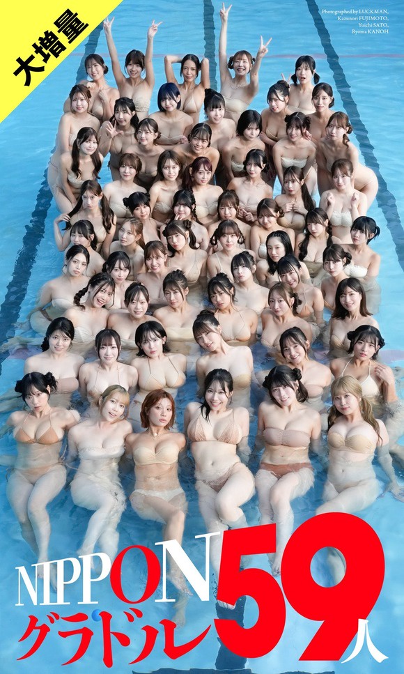 【画像】グラドル59人が集まると･･･