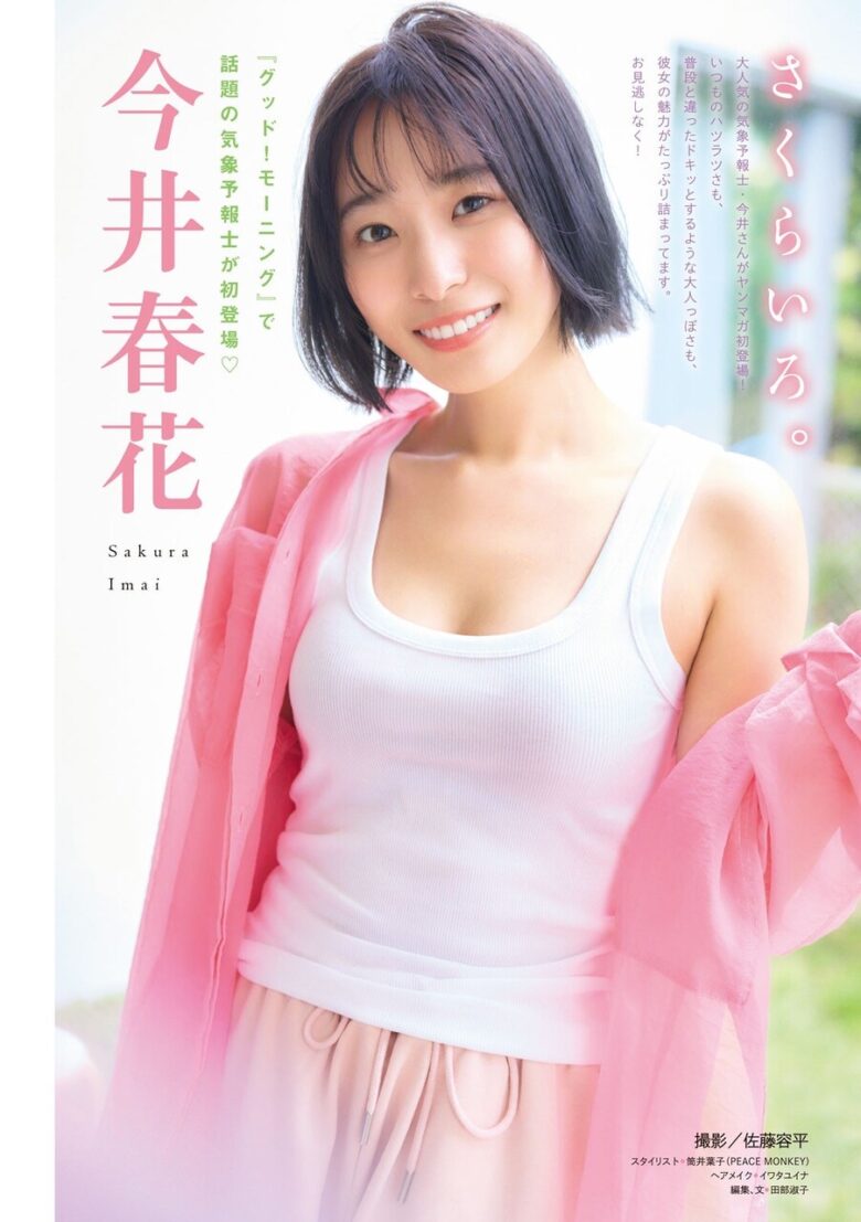 【画像10枚】テレ朝グッモニのお天気お姉さん、今井春花(いまいさくら)さんがスレンダー巨乳