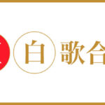 【討論】紅白歌合戦のリスト発表されたけどさ…