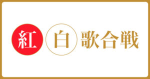 【討論】紅白歌合戦のリスト発表されたけどさ…