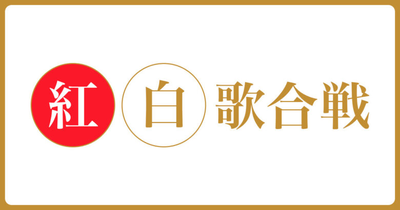 【討論】紅白歌合戦のリスト発表されたけどさ…