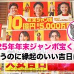 【毎年恒例】年末ジャンボ10億円当たったらまず何する？