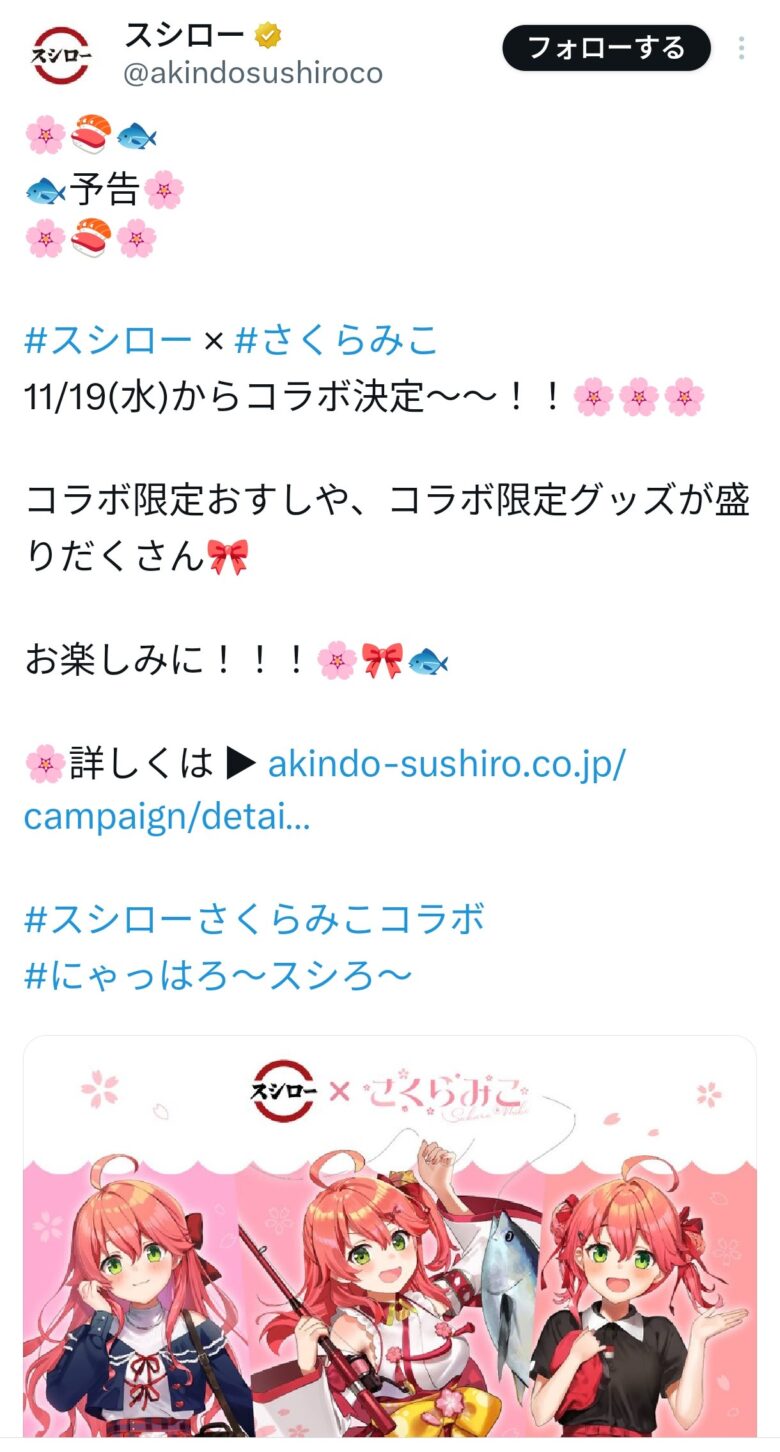 【画像】大人気Vtuberさん、スシローとコラボする