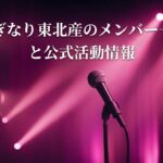 いぎなり東北産のメンバー一覧と公式活動情報【2026年最新版】