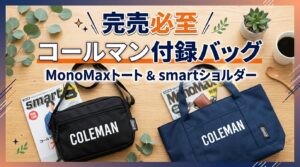 【完売必至】雑誌付録のコールマン（Coleman）が凄すぎる！MonoMaxトート＆smartショルダーの高機能バッグ2選
