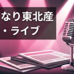 いぎなり東北産——最新ライブ情報と公式発表を時系列で整理した完全ガイド